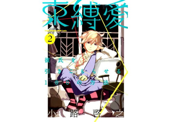 楽天ブックス 束縛愛 彼氏を引きこもらせる100の方法 2 小路啓之 本 楽天ブックス 束縛愛 彼氏を引きこもらせる100の方法 2 小路啓之 本